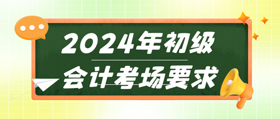 2024年初级会计考场要求 违反这些规则轻则取消成绩