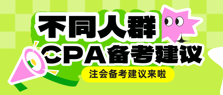 不同人群CPA备考建议来啦！总有一款适合你！