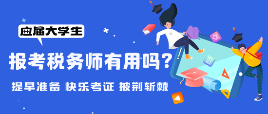 大学期间可以报考税务师吗？考税务师有用吗？