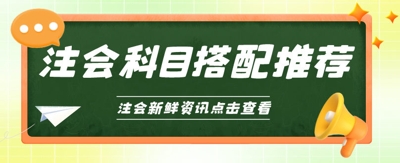 选对CPA科目搭配 备考轻松高效！