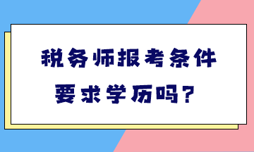 税务师报考条件要求学历吗？