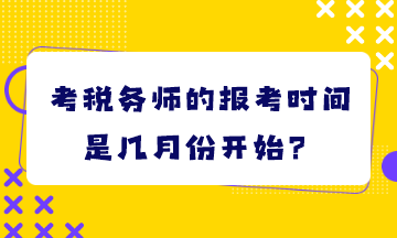 考税务师的报考时间是几月份开始？