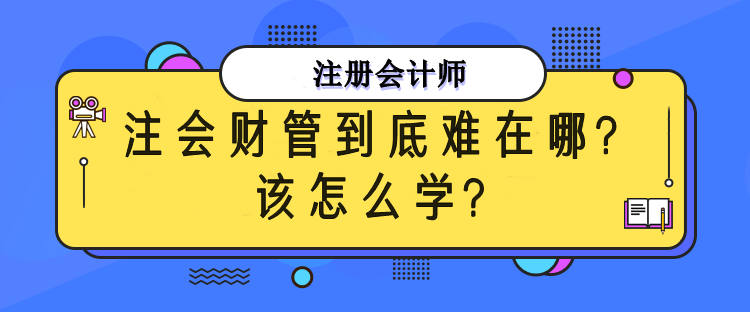 注会财管到底难在哪？该怎么备考？