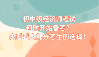 初中级经济师考试何时开始备考？来看看大部分考生的选择！