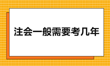 注会一般需要考几年？