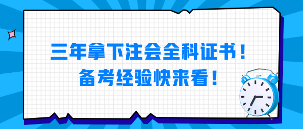 三年拿下注会全科证书！备考经验快来看！