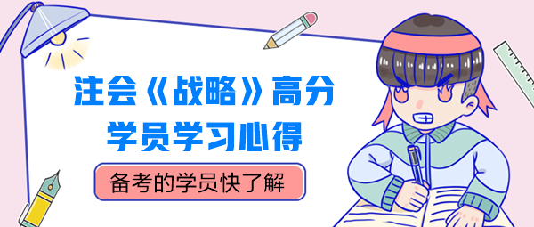 注会《战略》高分学员学习心得，别错过！