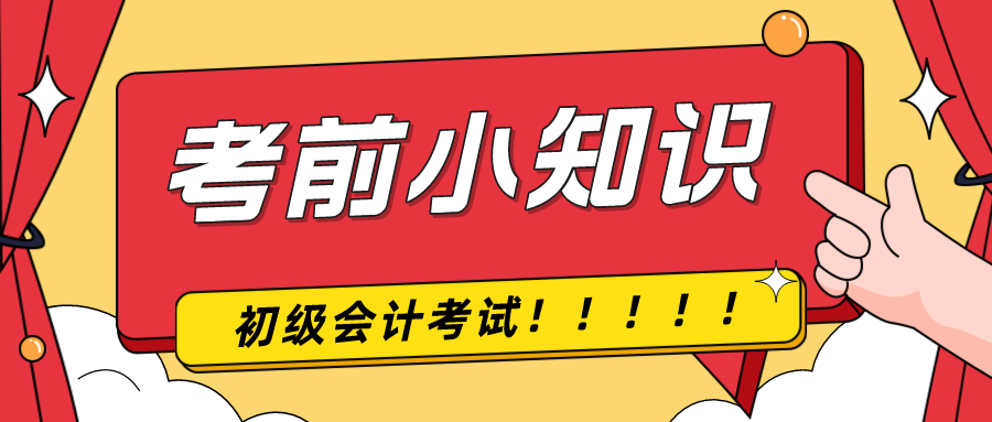 考前提示！2024年初级会计考试前考生应该注意什么！