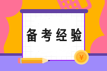 多名CPA持证人的备考经验总结 助你一臂之力！