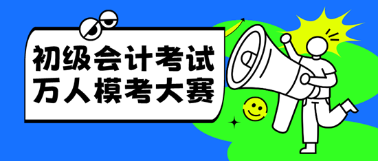 2024年4月有初级会计万人模考吗？模考时间确定了吗