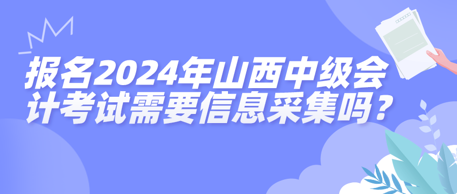 2024山西中级会计信息采集