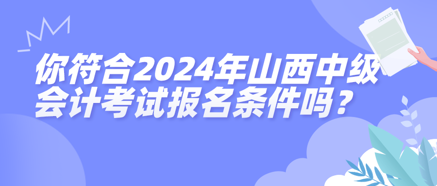 2024年山西中级会计报名条件