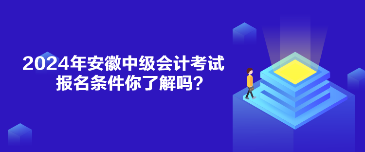 2024年安徽中级会计考试报名条件你了解吗？