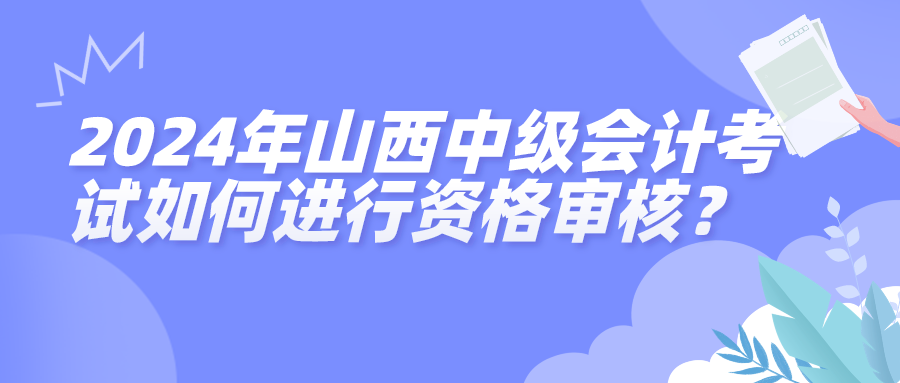 2024山西中级会计资格审核