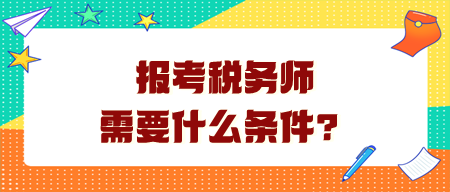 报考税务师需要什么条件呢？