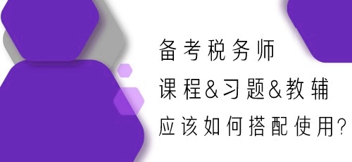 备考2024年税务师 课程&习题&教辅应该如何搭配使用？