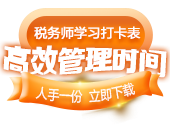 税务师学习打卡表