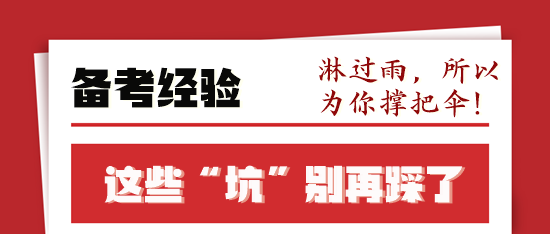 税务师备考前辈走过的“弯路”你不要再“踩坑”了！