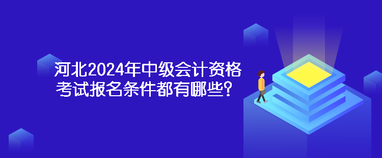 河北2024年中级会计资格考试报名条件都有哪些？