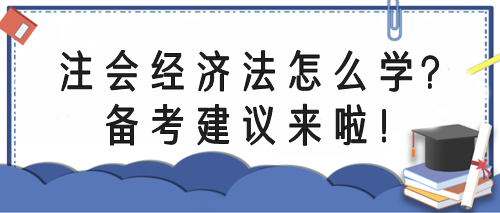 注会经济法怎么学？备考指导来啦！