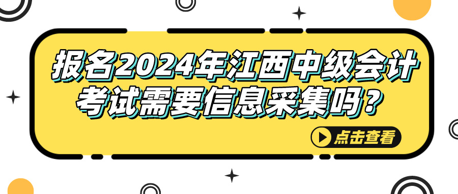 2024江西中级会计考试信息采集