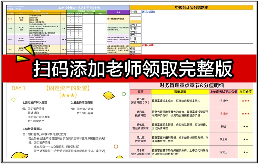 【超强学习包】中级会计八大实用资料 必须人手一份