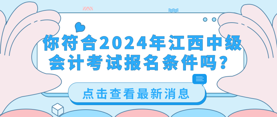 2024江西中级会计考试报名条件