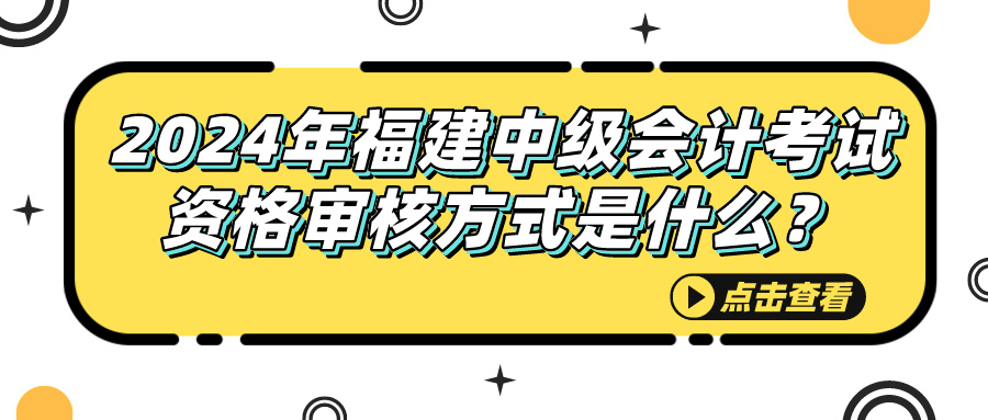 2024福建中级会计考试资格审核方式