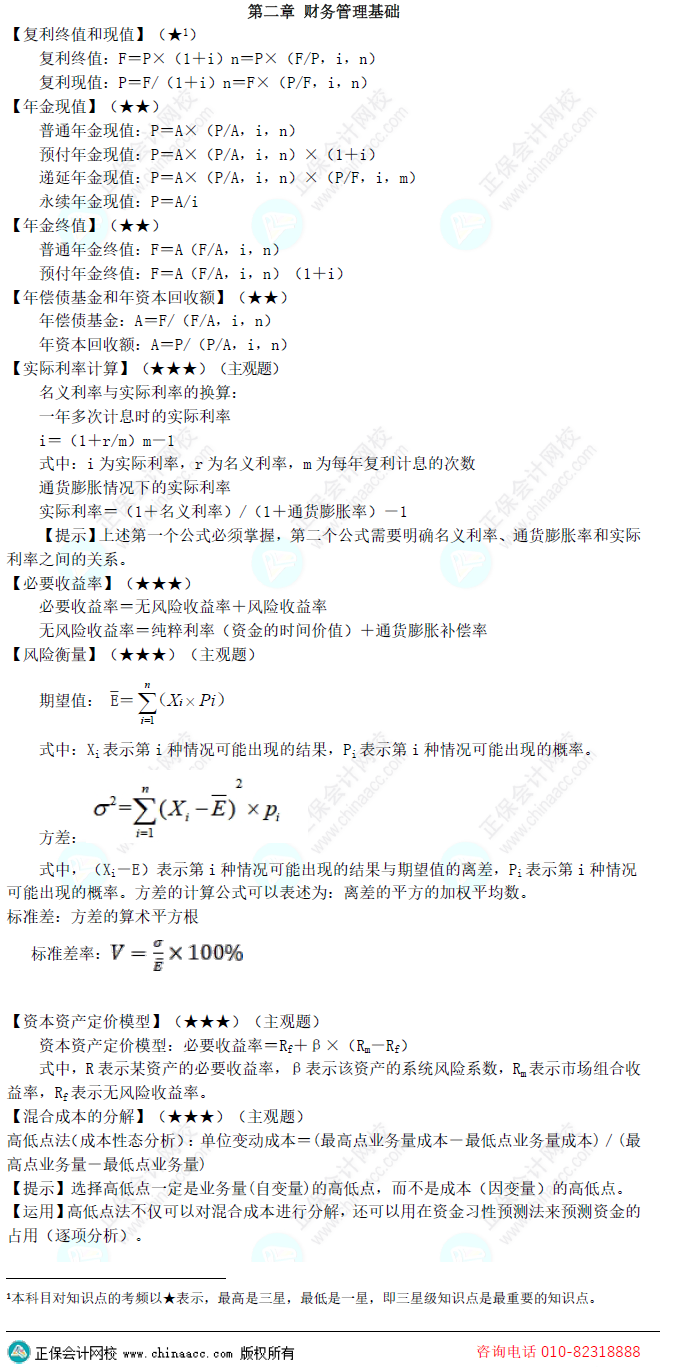 2024年中级会计《财务管理》预测版教材知识框架一览