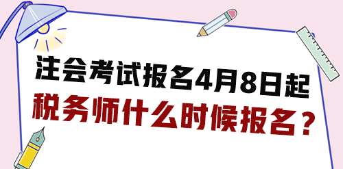 2024年注会考试报名4月8日起 税务师什么时候报名？