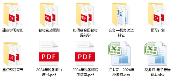 税务师内部学习资料包