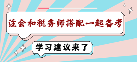 注会和税务师搭配一起备考学习建议来了