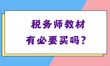 税务师教材有必要买吗？