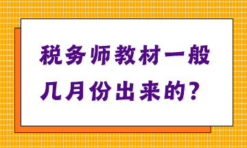 税务师教材一般几月份出来的？