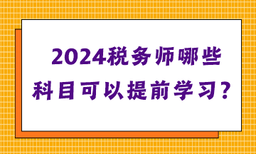 税务师哪些科目可以提前学习？