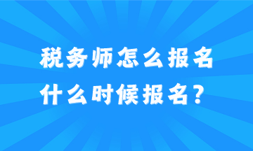 2024年税务师怎么报名？什么时候报名？