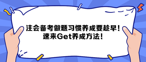 注会备考做题习惯养成要趁早！速来Get养成方法！