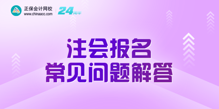 注会报名常见问题解答直播