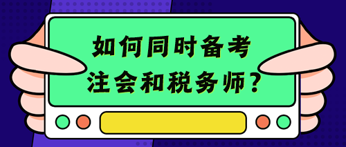 【考生经验+备考建议】考注会的你不考个税务师岂不浪费？