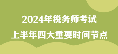 2024年税务师考试上半年四大重要时间节点