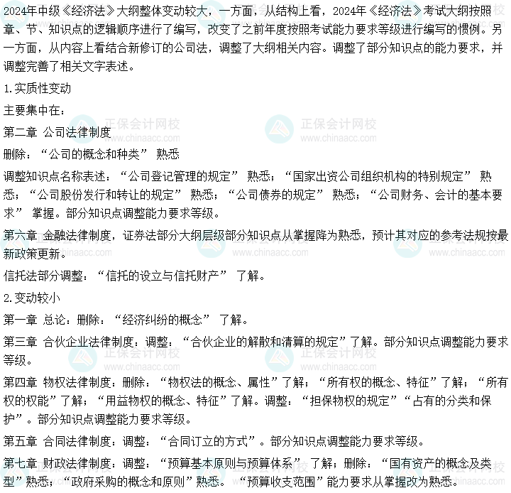 2024年中级经济法考试大纲整体变动大 教材下发前如何学？