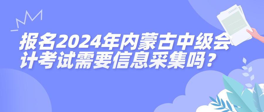 2024内蒙古中级会计考试信息采集