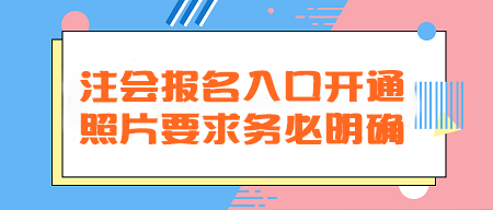 2024年注会报名入口开通！照片要求务必明确！不然真的会欲哭无泪