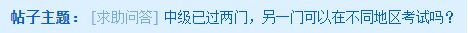 中级会计考试去年考过一科 今年可以换地区报考吗？