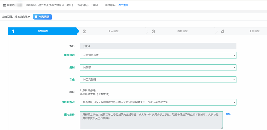 填写经济师报考信息
