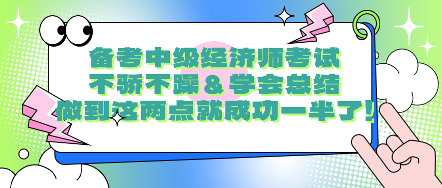 备考中级经济师考试要不骄不躁＆学会总结 做到这两点就成功一半了！