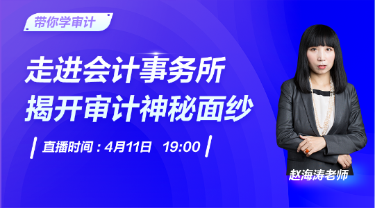 带你走进会计事务所，揭开审计神秘面纱！