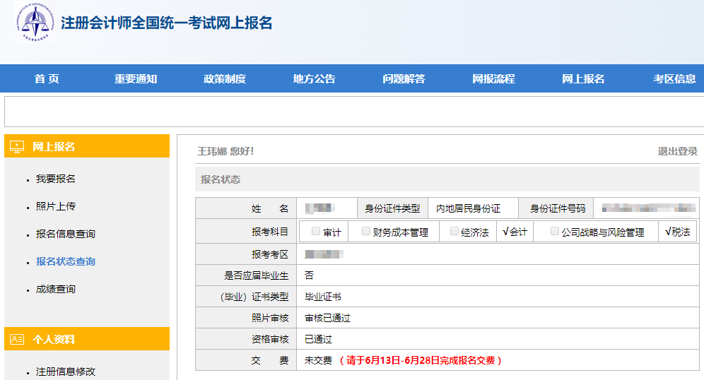 注会报名状态查询