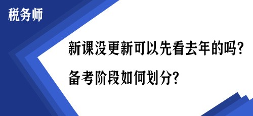 税务师新课没更新可以先看去年的吗？备考阶段如何划分？