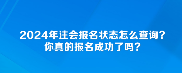 2024年注会报名状态怎么查询？你真的报名成功了吗？